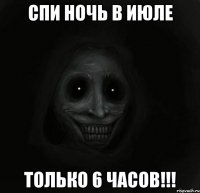 СПИ НОЧЬ В ИЮЛЕ ТОЛЬКО 6 ЧАСОВ!!!