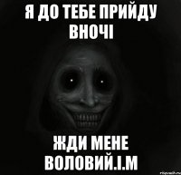 Я до тебе прийду вночі Жди мене Воловий.І.М