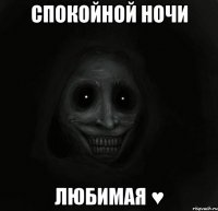 спокойной ночи ЛЮБИМАЯ ♥