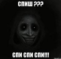 спиш ??? спи спи спи!!!