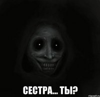  сестра... ты?