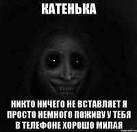 Катенька никто ничего не вставляет я просто немного поживу у тебя в телефоне хорошо милая