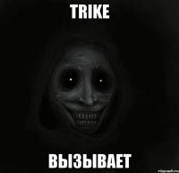 TRiKE вызывает