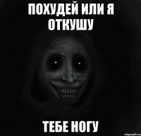 Похудей или я откушу тебе ногу