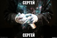 Сергей Сергей