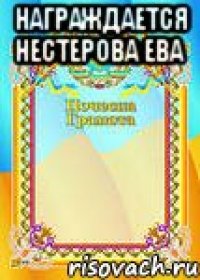 награждается Нестерова Ева 