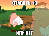 ставить <3 или нет