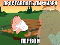 Проставлять ли физру Первой