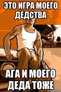 Это игра моего дедства Ага и моего деда тоже