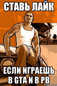 Ставь лайк Если играешь в GTA и в PB