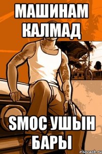 Машинам калмад Smoc ушын бары