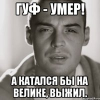 Гуф - умер! А катался бы на велике, выжил.