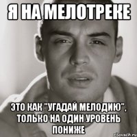 Я на мелотреке Это как "Угадай мелодию", только на один уровень пониже