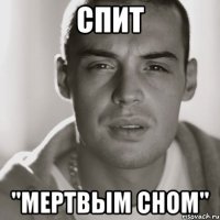 Спит "мертвым сном"