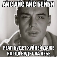 Айс айс айс бейби реал будет хуйней даже когда будет на небе