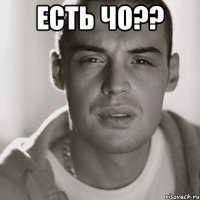 Есть Чо?? 