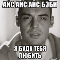 айс айс айс бэби я буду тебя любить