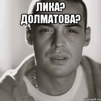 Лика? Долматова? 