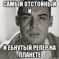 самый отстойный и и ебнутый репер на планете