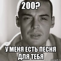 200? у меня есть песня для тебя