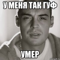 У меня так Гуф Умер