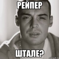 рейпер штале?