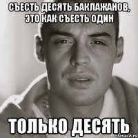 Съесть десять баклажанов, это как съесть один только десять