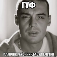 ГУФ планчик,райончик,бабуля,мутки