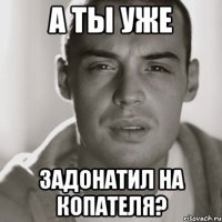 а ты уже задонатил на копателя?