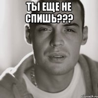 Ты еще не спишь??? 