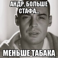 Андр, больше стафа... меньше табака