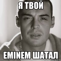 Я твой Eminem шатал