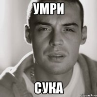 Умри Сука