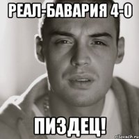 Реал-Бавария 4-0 Пиздец!