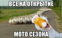 ВСЕ НА ОТКРЫТИЕ МОТО СЕЗОНА