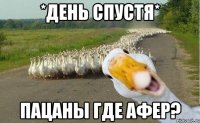 *день спустя* ПАЦАНЫ ГДЕ АФЕР?