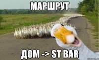 маршрут дом -> ST BAR