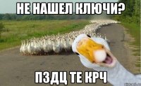 Не нашел ключи? пздц те крч