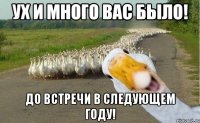 Ух и много вас было! До встречи в следующем году!