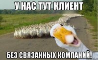 У нас тут клиент без связанных компаний!