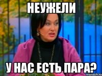 Неужели У нас есть пара?