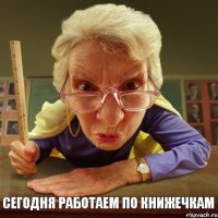 Сегодня работаем по книжечкам 