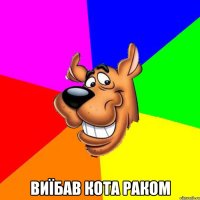  виїбав кота раком