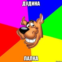 Дудина лалка