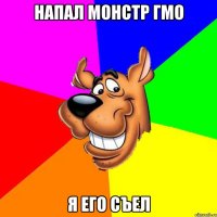 напал монстр ГМО я его съел