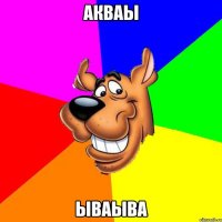 акваы ываыва