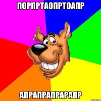 порпртаопртоапр апрапрапрарапр