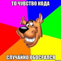 то чувство кода случайно обосрался