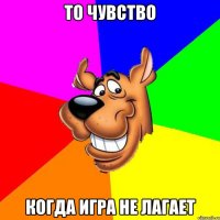 То чувство Когда игра не лагает