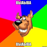 выаыва выаыва